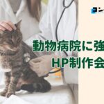 動物病院に強いホームページ制作会社おすすめ４選【2025年】
